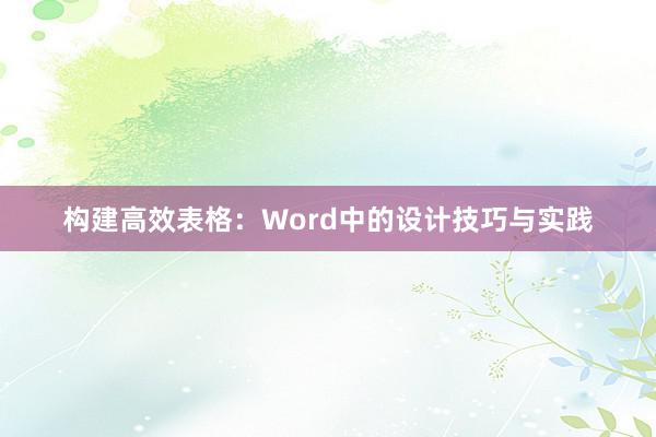 构建高效表格：Word中的设计技巧与实践